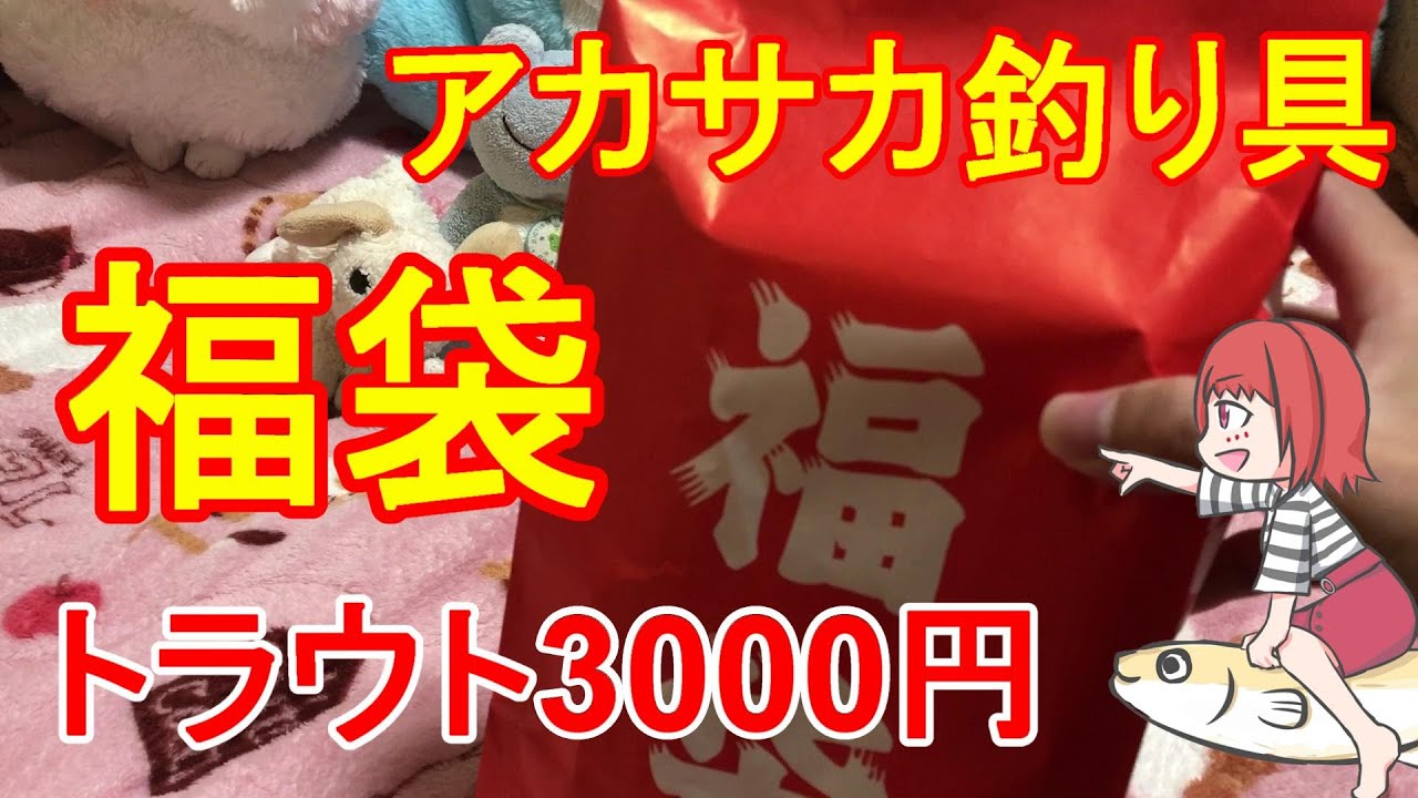 超豪華福袋】エリアトラウトの福袋開封動画！！！(アカサカ釣り具