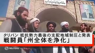 タリバン、抵抗勢力最後の支配地域制圧と発表　戦闘員「州全体を浄化」
