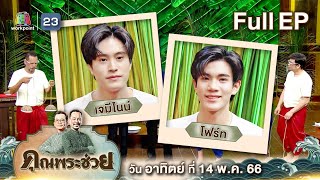 คุณพระช่วย | วัยรุ่นเรียนไทย " เจมีไนน์ - โฟร์ท " แข่งกันทำ " ข้าวเหนียวมะม่วง " | 14 พ.ค.66 FULL EP