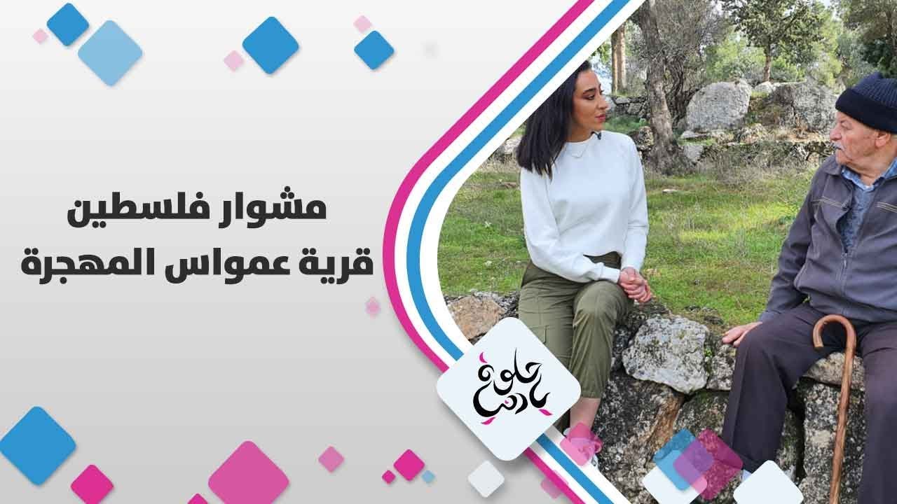 قرية عمواس المهجرة - فلسطين - حلوة يا دنيا