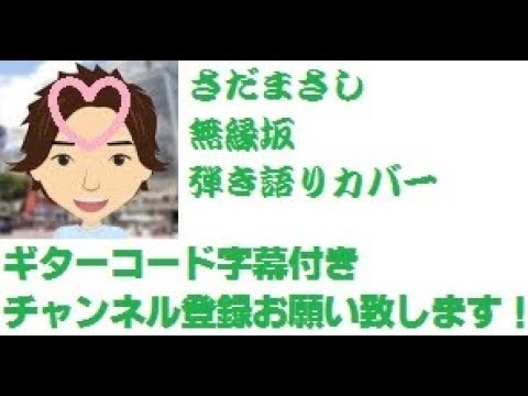 ギターコード字幕 無縁坂 「Muenzaka」 さだまさし 「Masashi Sada」 by ひでぱさん 「HIDEPASAN'S Cover」 ギター 弾き語り カバー