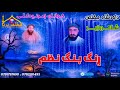 Pashto Nazam 2025 داودشاه مخلص شاکروزیر ځوانان زمونږدکلی Foryou Viralvideo Viws ړنګ بنګ 