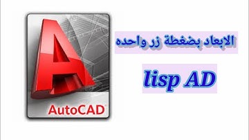 اظهار الابعاد بضغطة زر واحده فى الاوتوكاد lisp Ad in auto cad