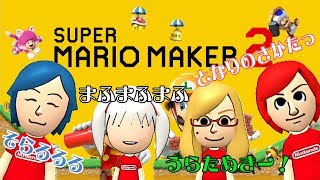 【実況】マリオメーカー２みんなでバトル！／そらまふうらさか #1