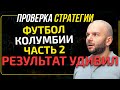 Стратегия ставок на футбол - вторая часть проверки от Виталия Зимина.