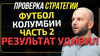 Стратегия ставок на футбол - вторая часть проверки от Виталия Зимина.