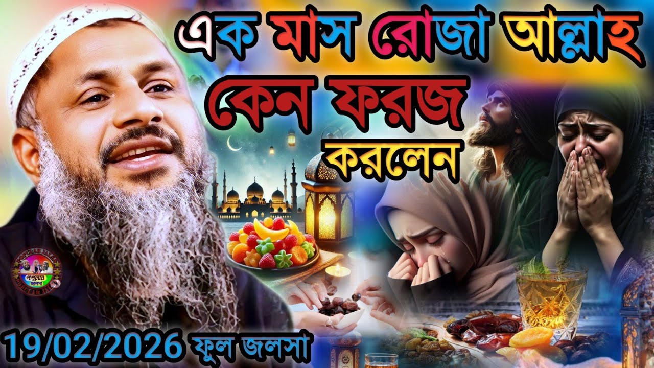 এক মাস রোজা আল্লাহ কেন ফরজ করলেন | Maulana Nur Muhammad Khatir Jalsa