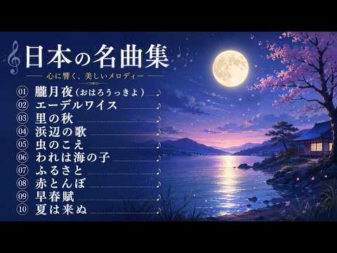 日本の名曲ベスト10｜心に残る懐かしい歌メドレー♪ 日本抒情歌大全集