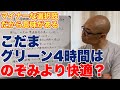 こだま4時間グリーン席は、のぞみ普通車2時間半より快適？【空いてるからこそ、意味がある選択肢】