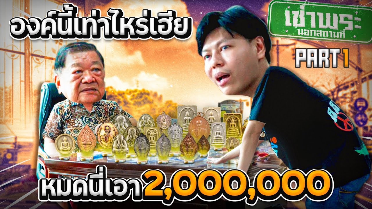 องค์นี้เท่าไหร่เฮีย หมดนี่เอา2,000,000 (ตามหาพระแท้ EP:206)