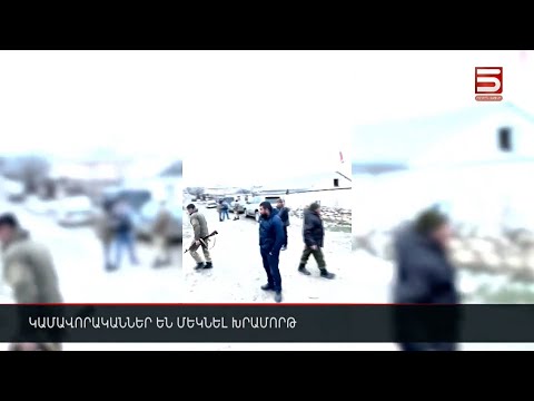 Կամավորականներ են մեկնել Խրամորթ