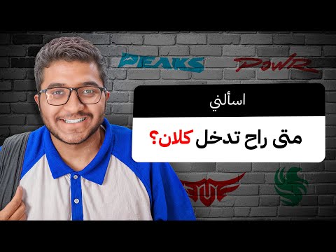متى راح تدخل كلان ؟ |اسألني #9