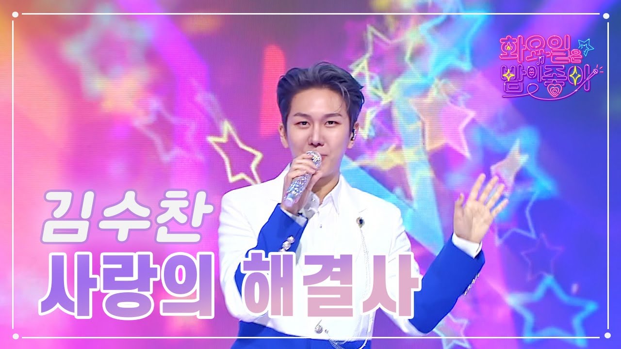 【클린버전】 김수찬 - 사랑의 해결사 ❤화요일은 밤이 좋아 66화 ❤ TV CHOSUN 230502 방송