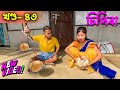 No 1 চিপিৰা খণ্ড-৪৩।khitei kai assamese comedy//Assamese new video 2024