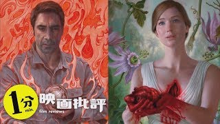 胸糞ブーメラン！『マザー！』【１分映画批評】(感想/レビュー)