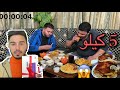 تحدي نار على موبيل تحدي الاكل على 5 كيلو فروج 