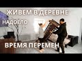 ЖИЗНЬ В ДЕРЕВНЕ | РОССИЙСКАЯ ГЛУБИНКА, как тут живут #изгородавдеревню #жизньвдеревне #глубинка