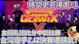格鬥史上超扯事件!台灣選手ZJZ餓狼決賽被拐氣?主辦記錯比分讓選手超問號!