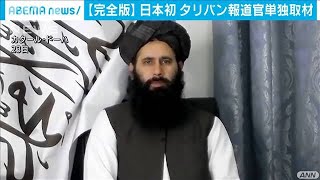 【独自】タリバン報道官を単独取材　中国との意外な関係も【インタビュー完全版】(2021年8月26日)　＃Taliban