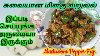 காளான் மிளகு வறுவல் | Mushroom Pepper Fry recipe in Tamil | Kalan Milagu Varuval