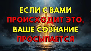картинка: Если Вы Замечаете У Себя Эти Признаки, Ваше Сознание Пробуждается Прямо Сейчас.