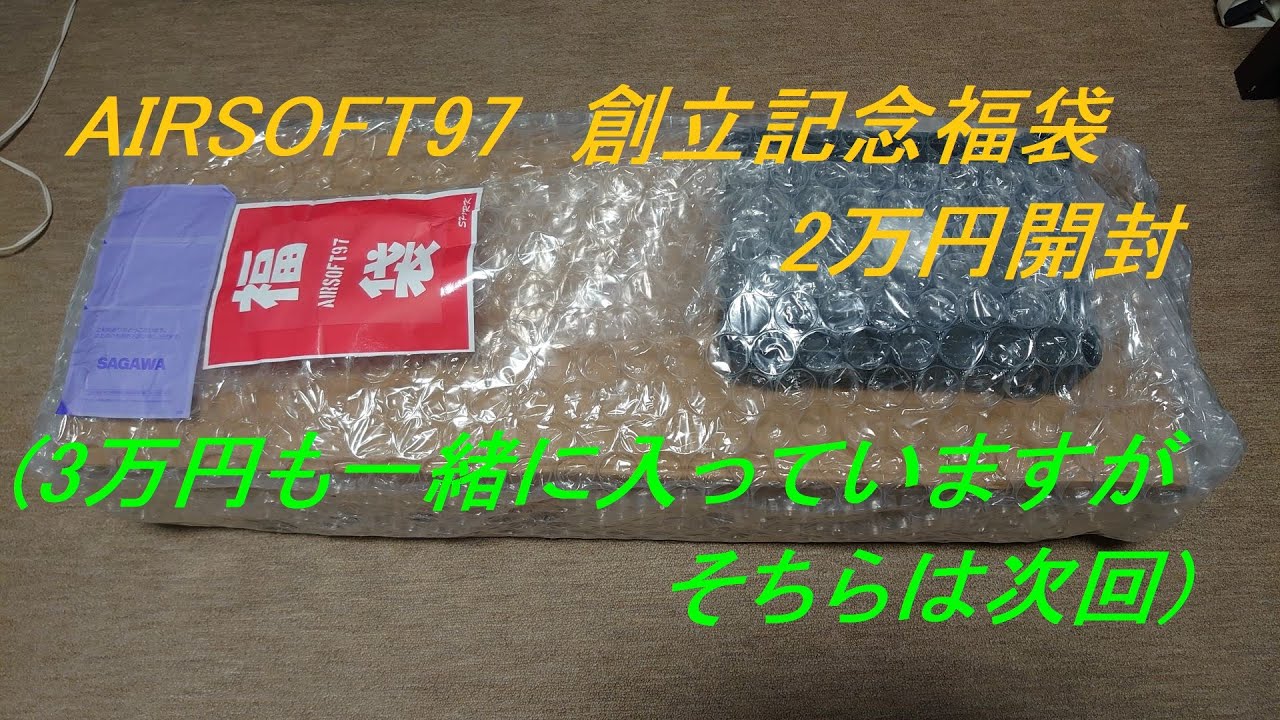 ゆっくり］AIRSOFT97さんの創立記念福袋 2万円開封＆金額発表（3万円は