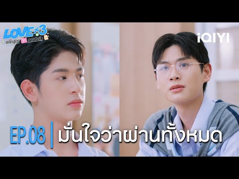 Confident You'll Pass It All | LOVEx3 (Love Mechanics) | Highlight EP.08 | iQIYI Thailand