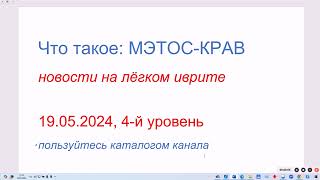 Что такое: МЭТОС-КРАВ. Новости на лёгком иврите. 19.05.2024, 4-й уровень