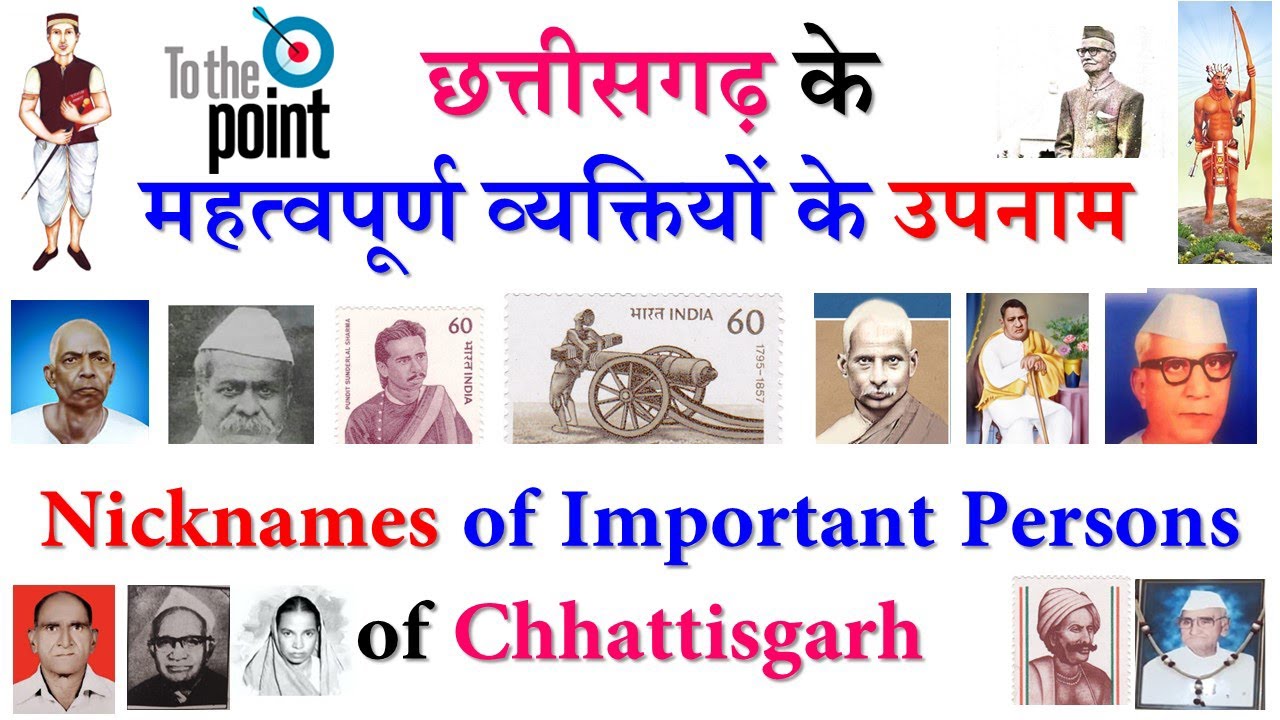 छत्तीसगढ़ के महत्वपूर्ण व्यक्तियों के उपनाम । Nicknames of Important Persons of Chhattisgarh