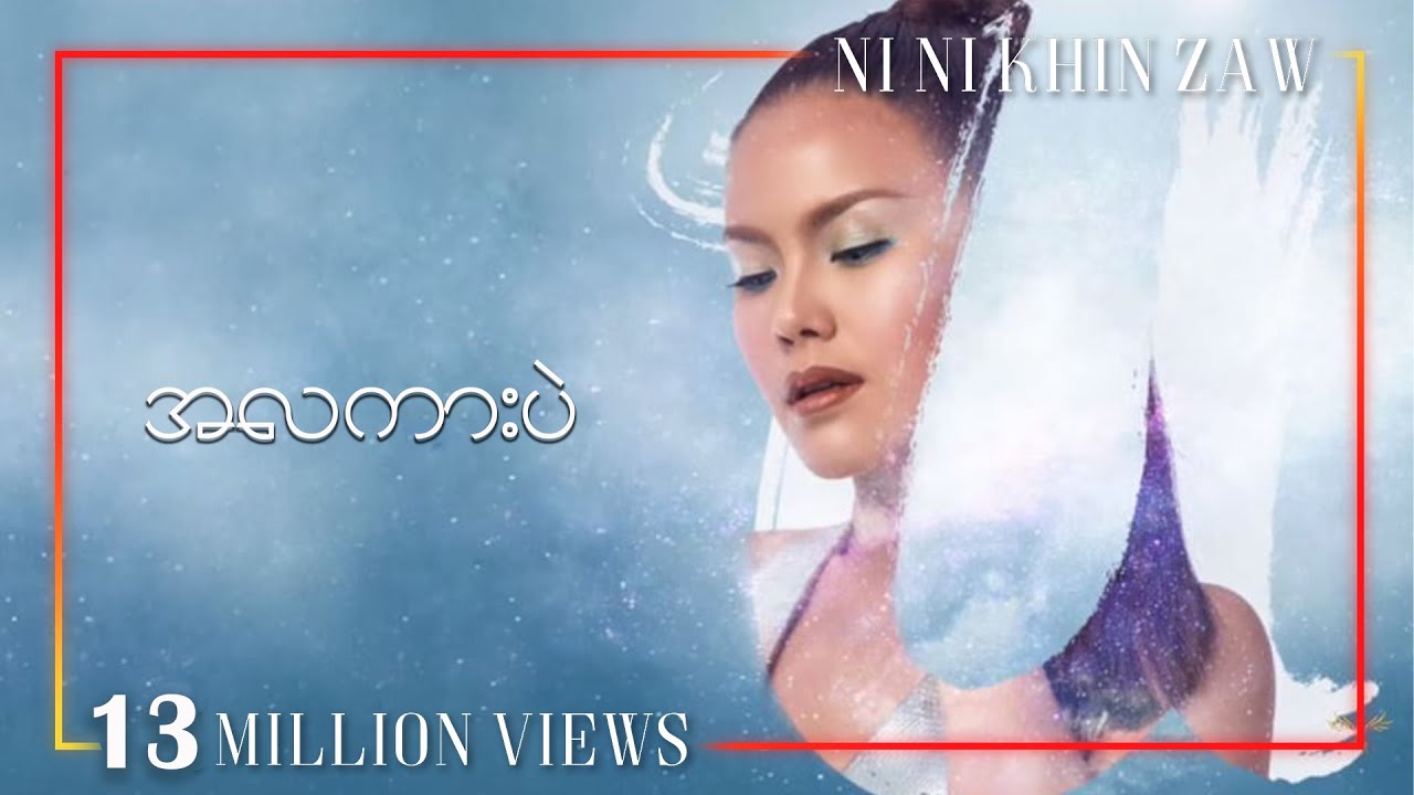      A La Kar Pal   Ni Ni Khin Zaw  U Album Lyric Video