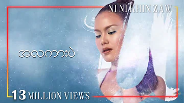 အလကားပဲ - နီနီခင်‌ဇော် | A La Kar Pal - Ni Ni Khin Zaw | U Album (Lyric Video)