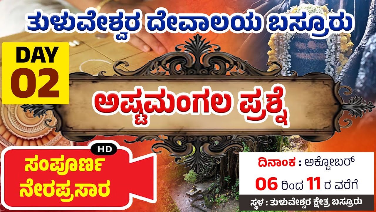 ತುಳುವೇಶ್ವರ ದೇವಸ್ಥಾನ ಬಸ್ರೂರು ಅಷ್ಟಮಂಗಲ ಪ್ರಶ್ನೆ