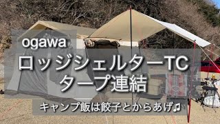 ☆6 【ロッジシェルターTC】【タープ連結】設営と撤収【キャンプ飯