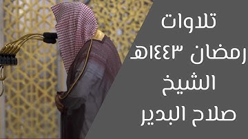 ٣ ساعات متواصلة لتلاوات الشيخ صلاح البدير كاملة من تراويح وتهجد #رمضان١٤٤٣هـ