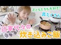 【直伝！！！】辻家代々の炊き込みご飯