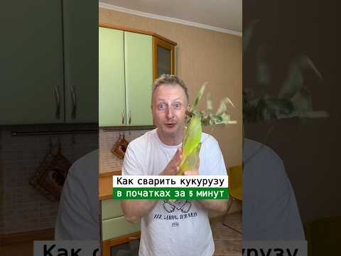 Как варить кукурузу в микроволновке | Лайфхаки от Нечетова | nechetoff | ПОДПИШИСЬ ⬇️🔔 #short