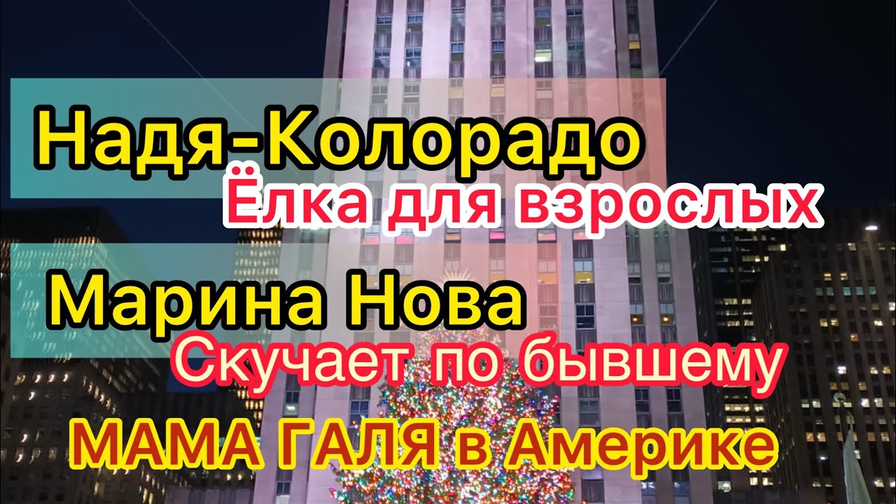 Надя Колорадо сходила на ёлку. Марина Нова страдает по бывшему. Мама ...