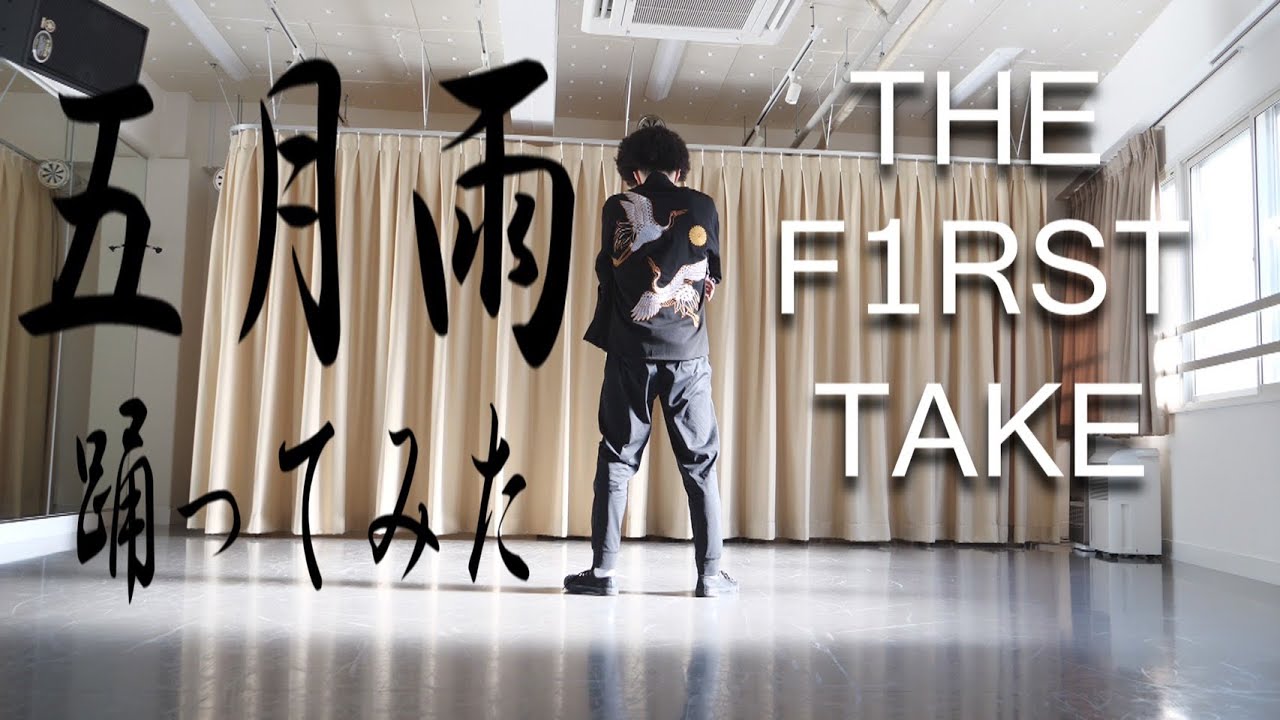涼宮あつき】五月雨をTHE F1RST TAKEで踊ってみた【誕生日】 - YouTube