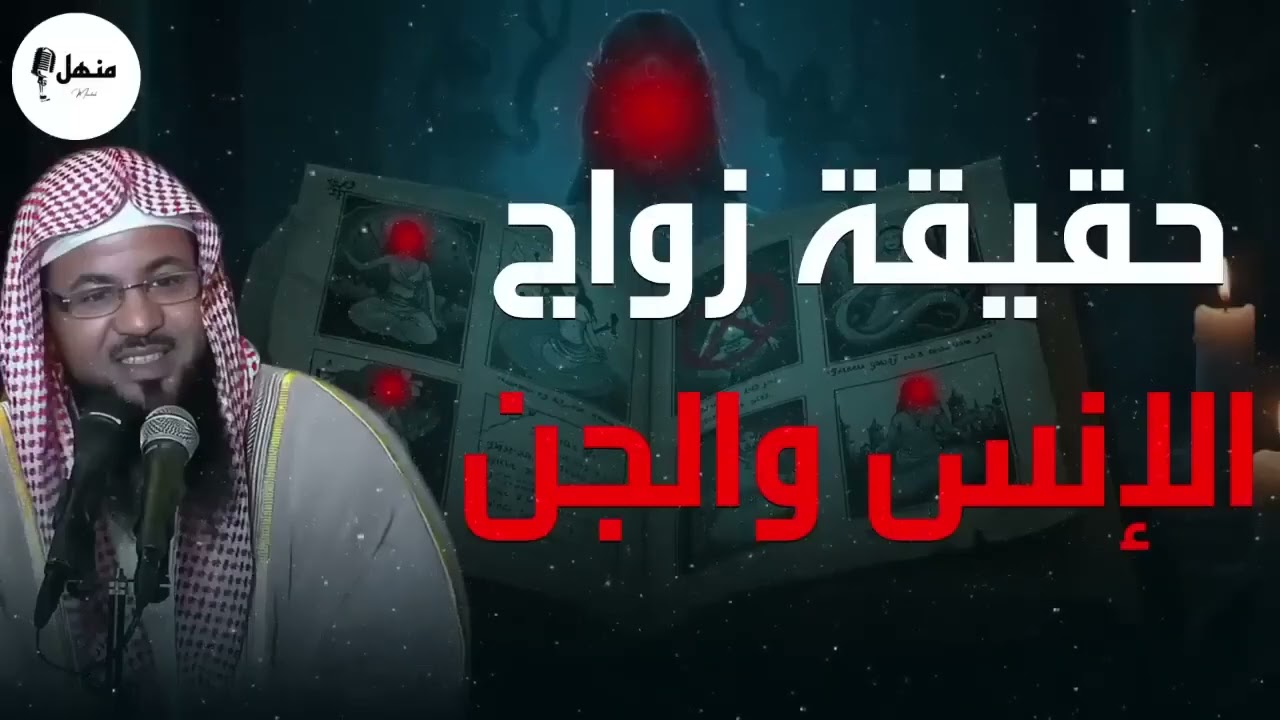 حقيقة زواج الانس من الجن وقصة الملكة سبأ حقائق واسرار لا تعرفها الشيخ محمد بن علي الشنقيطي