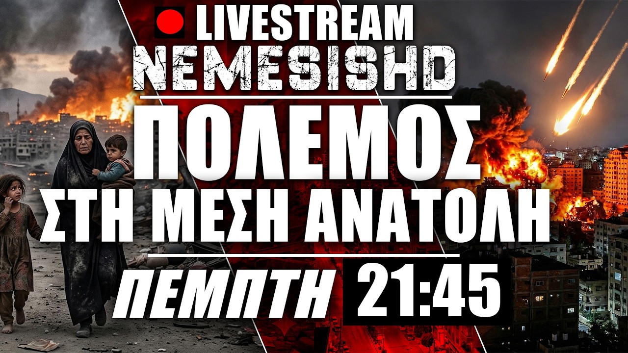 🔴LIVE Πέμπτη 21:45 | Πόλεμος Μέση Ανατολή - Κανείς δεν κάνει πίσω - Ιράν, ΗΠΑ, Ισραήλ, Στενά Ορμούζ