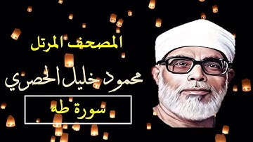 المصحف المرتل (20) سورة طه للشيخ محمود خليل الحصري   بجودة عالية