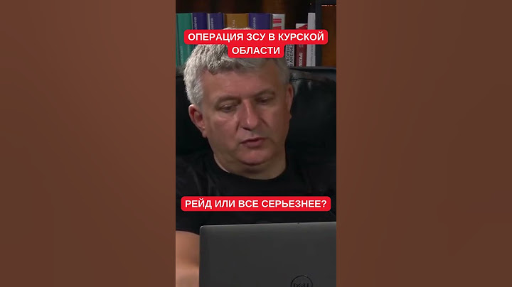 Наступление ЗСУ в Курской области: рейд или масштабная операция. Юрий Романенко