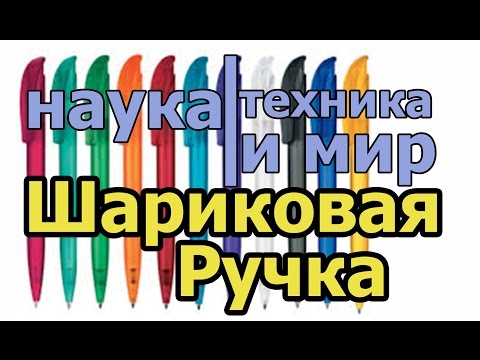 Наука техника и мир Шариковая ручка Документальный
