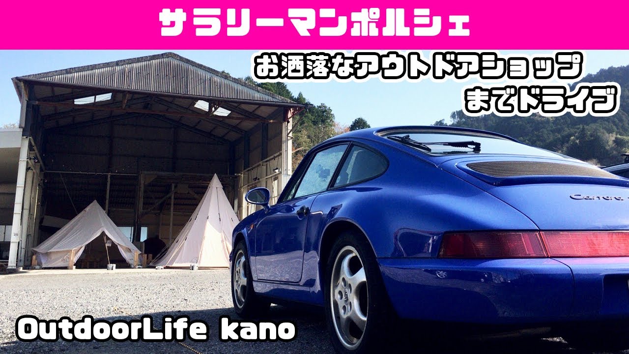 ポルシェ964でオシャレなアウトドアショップ kanoまでドライブ - YouTube