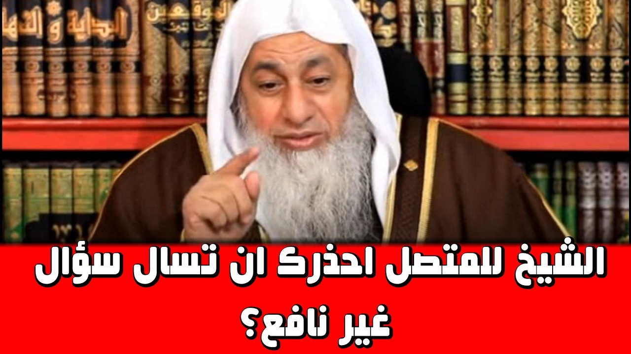 يعاتب لشيخ انت لا تسمعا بالقدر الكافى و الشيخ  احذرك تسال سؤال غير نافع