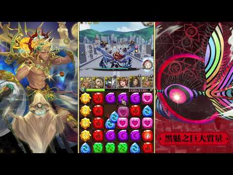 神魔之塔 | 黑魅之巨大質量 籠罩大地 地獄級 | 全神光希臘 無腦天降解雙成就！