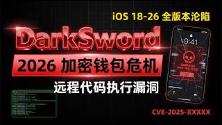 DarkSword RCE 完整复盘:iOS 18-26 全版本沦陷,苹果盗U,苹果攻击,CVE-2025-ios远控助记词源码搭建
