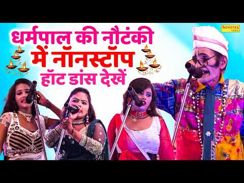 धर्मपाल की नौटंकी में नॉनस्टॉप हॉट डांस देखें | Superhit Nautanki Nach 2026 | Dharmpal Nautanki Gana
