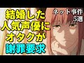結婚した楠木ともりに謝罪要求 声優業界の闇暴露も アニメ声優プチ炎上事件反応集1月1週後半 なろう系 ウマ娘 結婚した楠木ともりに謝罪要求 声優業界の闇暴露も アニメ声優プチ炎上事件反応集1月1週後半 なろう系 ウマ娘