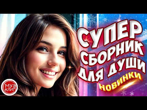 Самые Красивые песни о любви ❤️💥 ❤️СБОРНИК  2024 💥Новинки 🎵